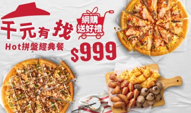 必勝客 Pizza Hut 2026年2月最新必勝客優惠代碼總整理 86 必勝客優惠-Hot拼盤經典餐 / $999