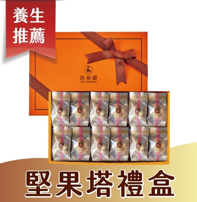 法布甜好吃嗎?2024ptt/dcard評價推薦過年送禮禮盒、蛋糕、檸檬塔、馬卡龍鳳梨酥、蛋黃酥、牛軋糖 54 法布甜-2023ptt/dcard評價推薦:養生堅果塔(12入)