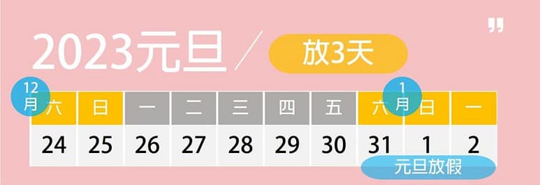 2023跨年活動晚會-行程推薦、煙火演唱會活動、住宿訂房優惠!元旦曙光 16 2023跨年夜、元旦連假日期、時間