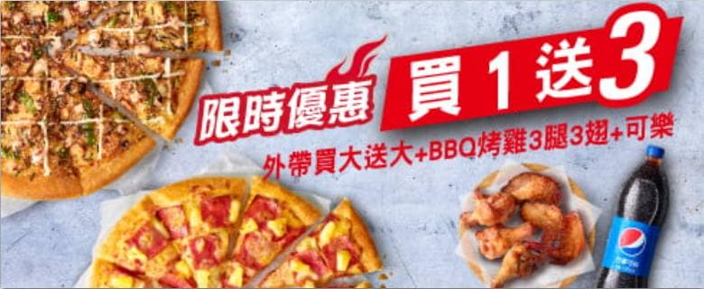 必勝客 Pizza Hut 2026年2月最新必勝客優惠代碼總整理 78 必勝客優惠-限時優惠買一送三
