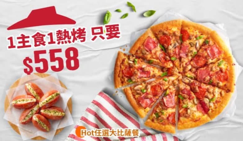 必勝客 Pizza Hut 2026年2月最新必勝客優惠代碼總整理 85 必勝客優惠-Hot任選大比薩餐