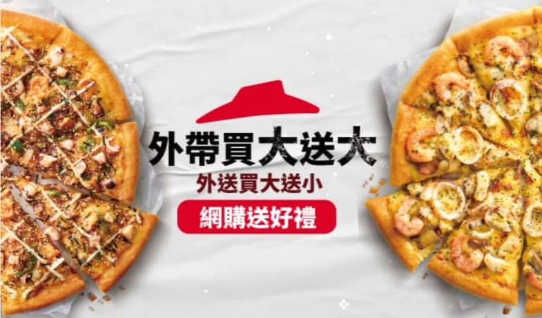 必勝客 Pizza Hut 2026年2月最新必勝客優惠代碼總整理 73 必勝客優惠 外帶買大送大