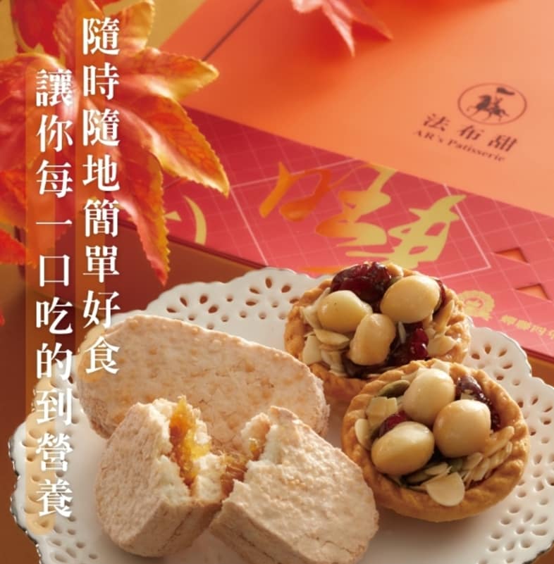 法布甜好吃嗎?2024ptt/dcard評價推薦過年送禮禮盒、蛋糕、檸檬塔、馬卡龍鳳梨酥、蛋黃酥、牛軋糖 55 法布甜-2023ptt/dcard評價推薦:養生堅果塔(12入)