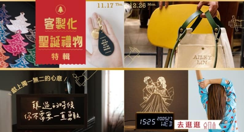 Pinkoi 優惠券-2024年04月最新「70%折扣碼」新會員現賺$200免運券!隱藏版優惠代碼總整理 18 Pinkoi 折扣碼-客製化聖誕禮物