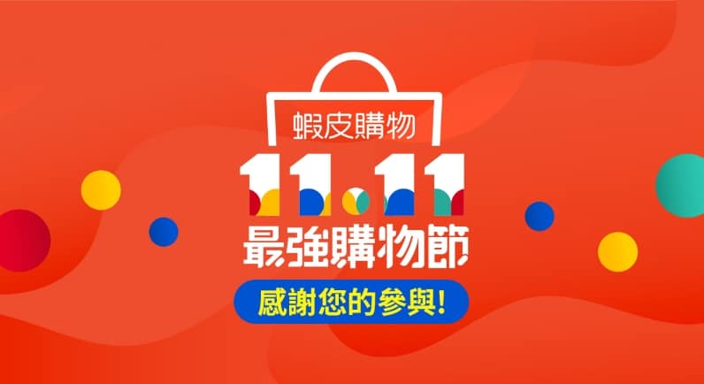 蝦皮折扣碼-2022年10月分享最新蝦皮商城全站免運券領取、PTT優惠碼預知 1 雙11優惠-蝦皮1111購物節