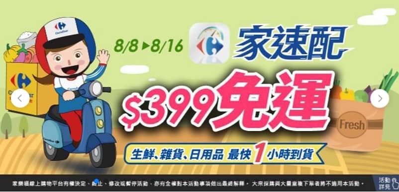 家樂福折扣碼-2022年11月最新「DM、優惠券、買一送一優惠代碼、隱藏版促銷目錄」 42 家樂福折扣碼-【家速配$399免運】