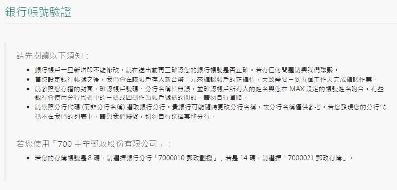 MAX交易所開戶安全嗎?詐騙?合法嗎?台灣評價?60%折扣手續費推薦碼教學PTT、出金、入金、提領、APP使用 19 MAX交易所銀行帳號驗證