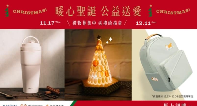 Pinkoi 優惠券-2024年04月最新「70%折扣碼」新會員現賺$200免運券!隱藏版優惠代碼總整理 19 Pinkoi 折扣碼-暖心聖誕 公益送愛