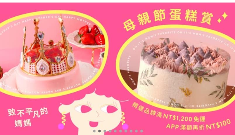 Pinkoi 優惠券-2024年04月最新「70%折扣碼」新會員現賺$200免運券!隱藏版優惠代碼總整理 17 Pinkoi 折扣碼-母親節蛋糕
