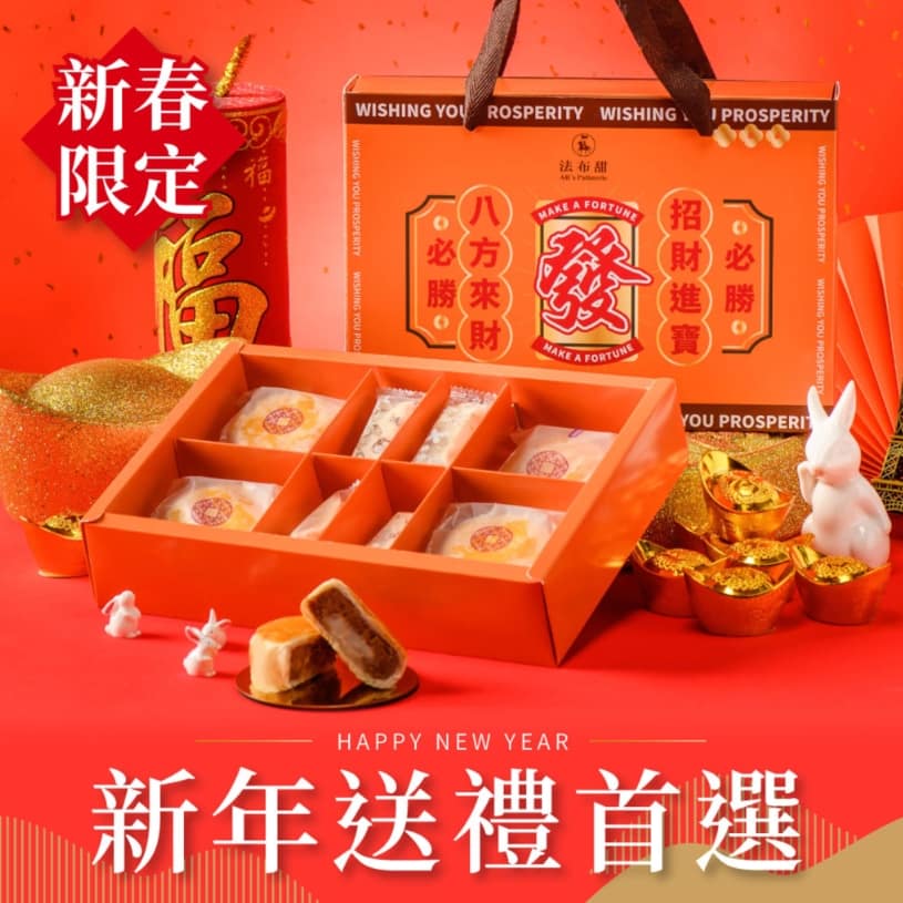中秋禮盒推薦 法布甜-2023過年禮盒推薦:新春限定|發財雙喜禮盒