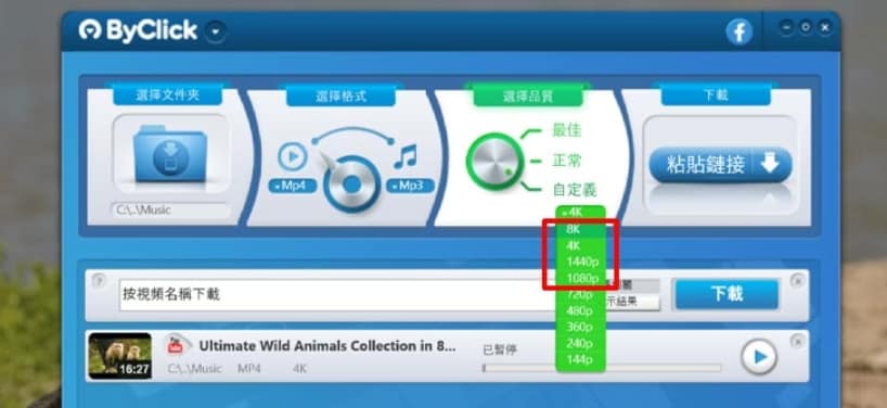 ByClick 評價-2個超狂作弊功能!免安裝免費影片、音樂下載!從YouTube、ig、fb都能整套下載來使用 7 ByClick 支援下載1080P、4K、8K高畫質影片