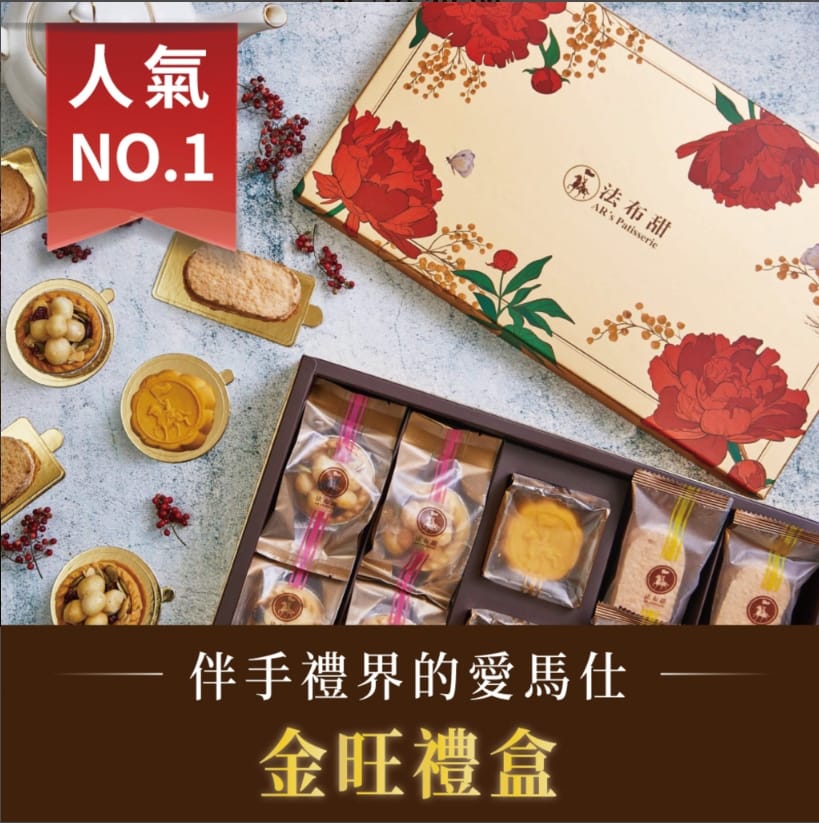 中秋禮盒推薦 法布甜好吃嗎?2024ptt/dcard評價推薦過年送禮禮盒、蛋糕、檸檬塔、馬卡龍鳳梨酥、蛋黃酥、牛軋糖