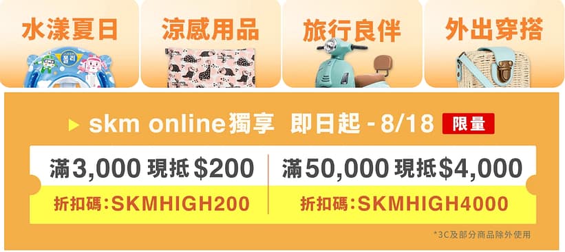 skm online折扣碼-新光三越線上購物2022年12月最新首購優惠折價券、免運、信用卡優惠、優惠代碼、禮券、優惠券 20 skm online-2022 涼夏FUN暑假
