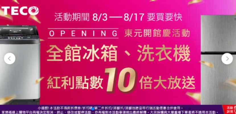 家樂福折扣碼-2022年11月最新「DM、優惠券、買一送一優惠代碼、隱藏版促銷目錄」 47 家樂福折扣碼-【東元全館冰箱、洗衣機紅利點數10倍大放送】