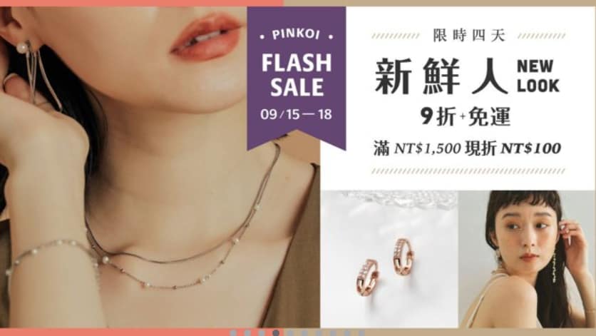 Pinkoi 優惠券-2024年04月最新「70%折扣碼」新會員現賺$200免運券!隱藏版優惠代碼總整理 27 Pinkoi 折扣碼-2022「新鮮人9折+免運」
