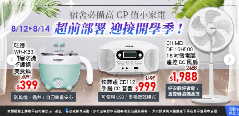 家樂福折扣碼-2022年11月最新「DM、優惠券、買一送一優惠代碼、隱藏版促銷目錄」 43 家樂福折扣碼-【08/12-08/14 週末家電】