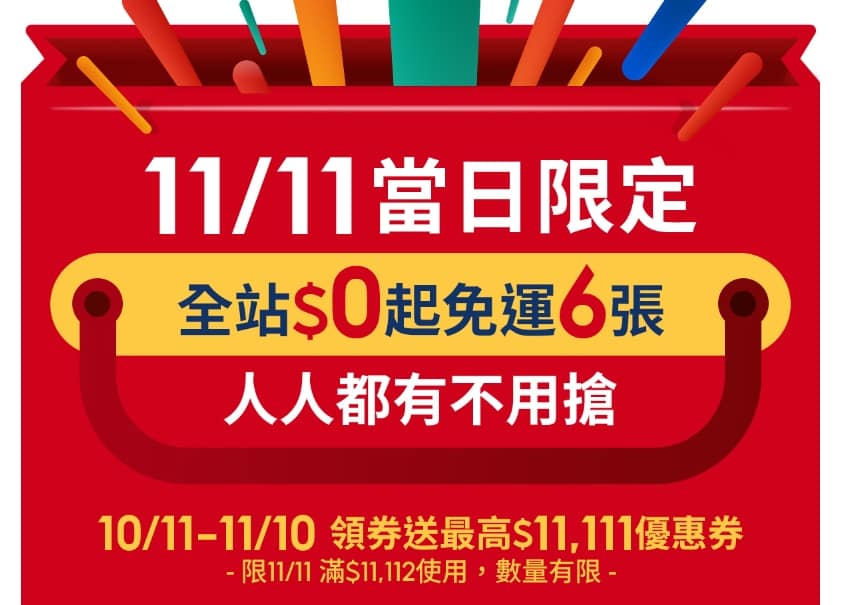 2024雙11優惠ptt-蝦皮最賺必買整理1111購物節、momo、淘寶 34 雙11-蝦皮1111購物節優惠怎麼搶?買什麼?