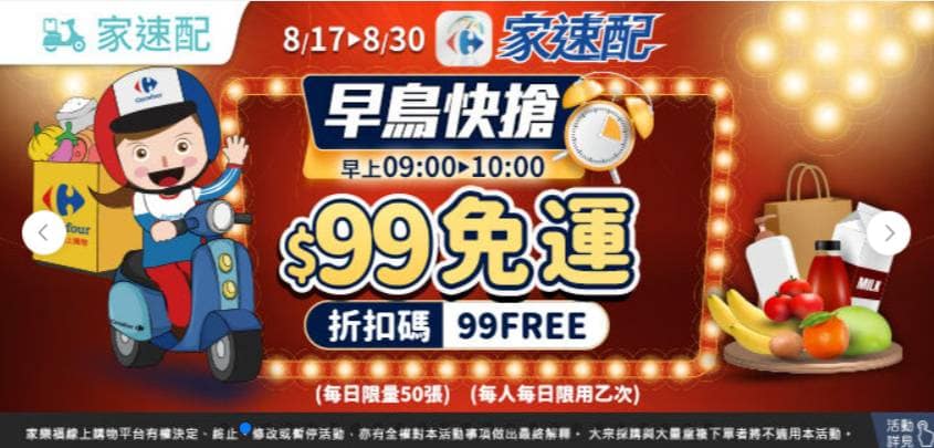 家樂福折扣碼-2022年11月最新「DM、優惠券、買一送一優惠代碼、隱藏版促銷目錄」 41 家樂福折扣碼-【家速配$99免運】