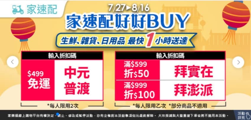 家樂福折扣碼-2022年11月最新「DM、優惠券、買一送一優惠代碼、隱藏版促銷目錄」 50 家樂福折扣碼-【家速配好好BUY】