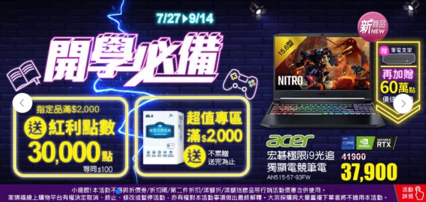 家樂福折扣碼-2022年11月最新「DM、優惠券、買一送一優惠代碼、隱藏版促銷目錄」 53 家樂福折扣碼-【07/27-09/14 開學必備】