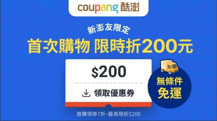 【酷澎 Coupang】2026 酷澎優惠/火箭速配首購優惠碼/line優惠券ptt火箭跨境優惠代碼 26 酷澎 Coupang 首購 7 折優惠碼/優惠券/優惠代碼