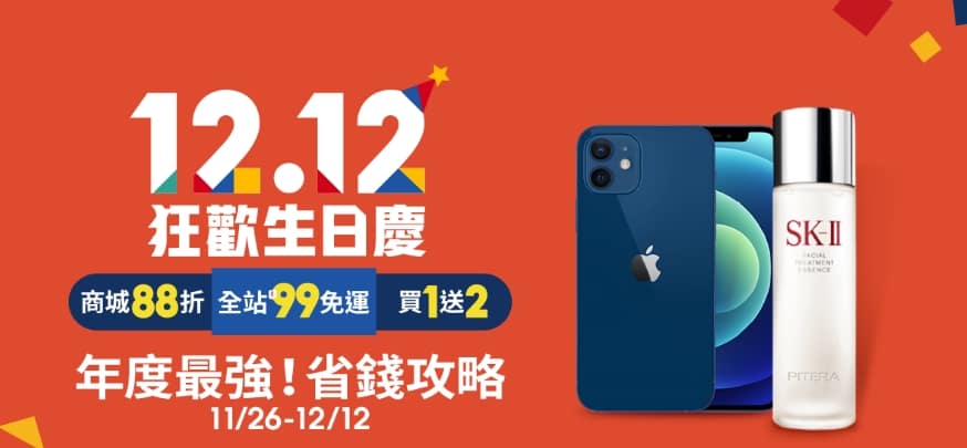 2022雙12優惠ptt-全電商蝦皮必買整理1212購物節活動由來? 23 12.12年度最強購物節開跑啦