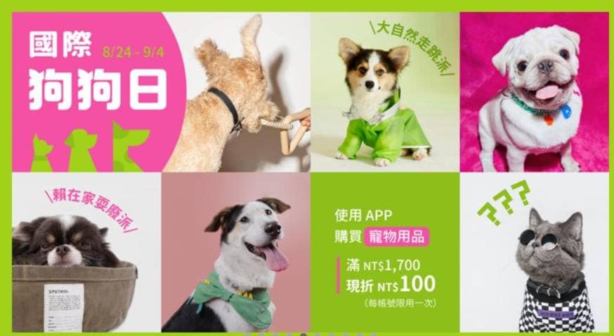 Pinkoi 優惠券-2024年04月最新「70%折扣碼」新會員現賺$200免運券!隱藏版優惠代碼總整理 38 Pinkoi 折扣碼-2022「國際狗狗日」