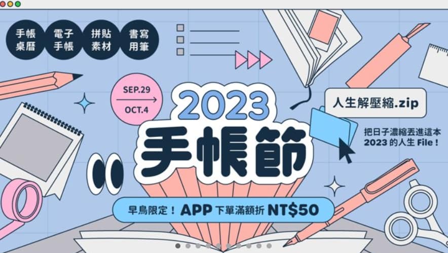 Pinkoi 優惠券-2024年04月最新「70%折扣碼」新會員現賺$200免運券!隱藏版優惠代碼總整理 24 Pinkoi 折扣碼-「2023 手帳節」