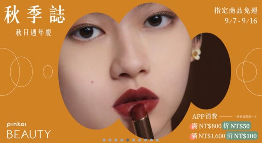 Pinkoi 優惠券-2024年04月最新「70%折扣碼」新會員現賺$200免運券!隱藏版優惠代碼總整理 31 Pinkoi 折扣碼-2022「秋日週年慶」