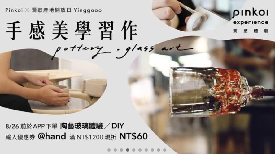 Pinkoi 優惠券-2024年04月最新「70%折扣碼」新會員現賺$200免運券!隱藏版優惠代碼總整理 49 Pinkoi 折扣碼-2022「手感美學習作」