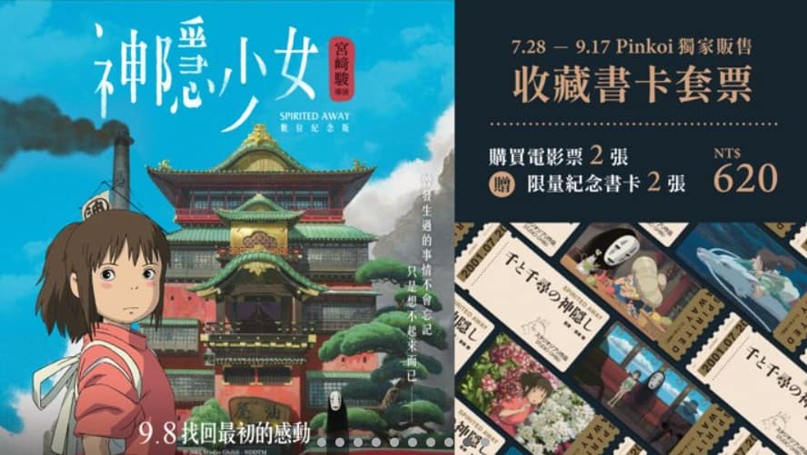 Pinkoi 優惠券-2024年04月最新「70%折扣碼」新會員現賺$200免運券!隱藏版優惠代碼總整理 63 Pinkoi 優惠券-2022「神隱少女收藏書卡套票」