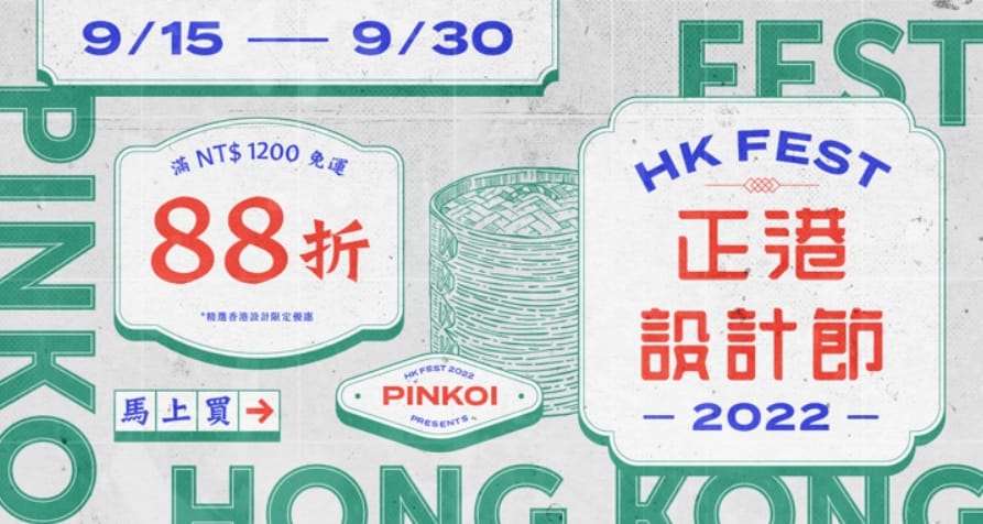 Pinkoi 優惠券-2024年04月最新「70%折扣碼」新會員現賺$200免運券!隱藏版優惠代碼總整理 26 Pinkoi 折扣碼-2022「正港設計節」