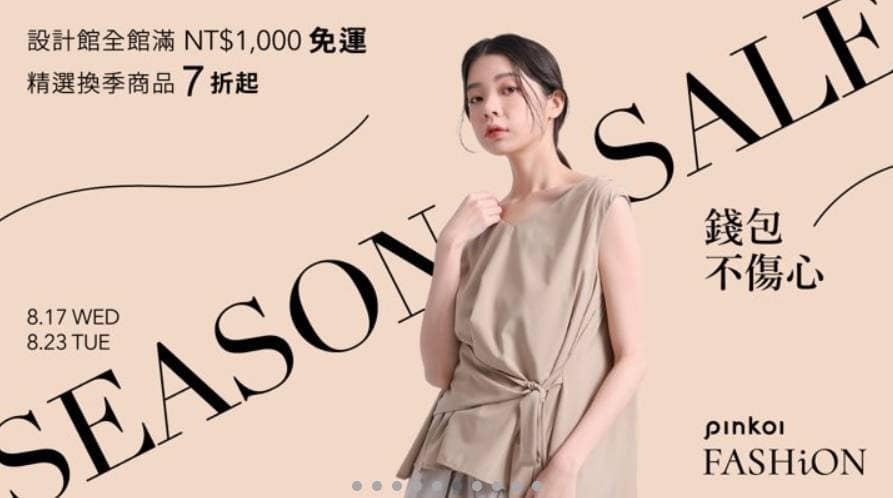 Pinkoi 優惠券-2024年04月最新「70%折扣碼」新會員現賺$200免運券!隱藏版優惠代碼總整理 47 Pinkoi 折扣碼-2022「精選換季商品7折起」