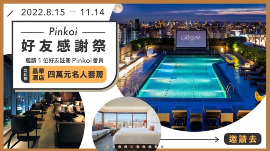Pinkoi 優惠券-2024年04月最新「70%折扣碼」新會員現賺$200免運券!隱藏版優惠代碼總整理 42 Pinkoi 折扣碼-2022「回饋給你晶華酒店四萬元名人套房」