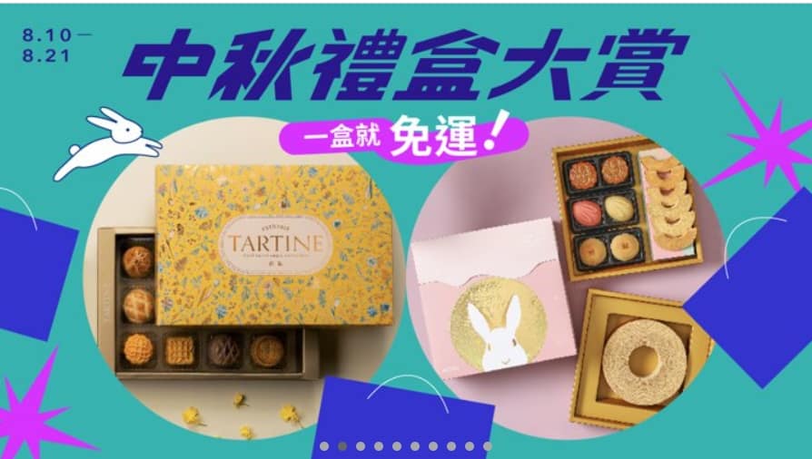 Pinkoi 優惠券-2024年04月最新「70%折扣碼」新會員現賺$200免運券!隱藏版優惠代碼總整理 52 Pinkoi 折扣碼-2022「中秋禮盒大賞 一盒就免運」