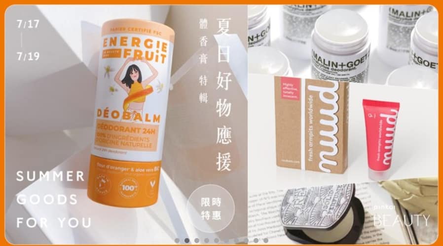 Pinkoi 優惠券-2024年04月最新「70%折扣碼」新會員現賺$200免運券!隱藏版優惠代碼總整理 79 Pinkoi 折扣碼-2022 夏日好物應援 體香膏特輯