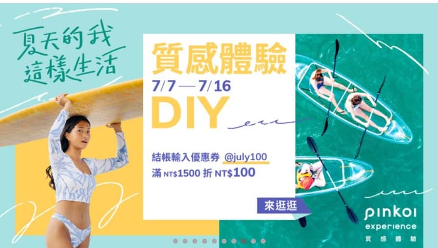 Pinkoi 優惠券-2024年04月最新「70%折扣碼」新會員現賺$200免運券!隱藏版優惠代碼總整理 75 Pinkoi 優惠券-2022 質感體驗DIY【夏天的我,這樣生活】