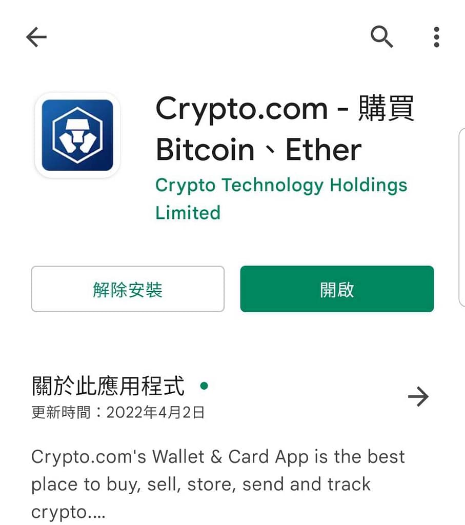 Crypto.com 介紹-ptt出金、入金教學免手續費!註冊直接領25美元、台灣APP推薦碼 42 Crypto.com 交易所APP-Android