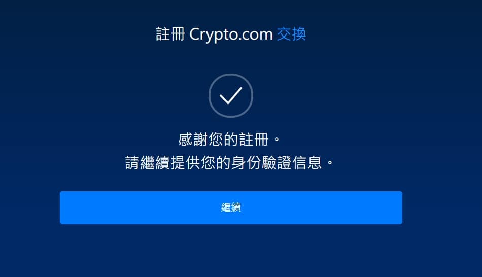 Crypto.com 介紹-ptt出金、入金教學免手續費!註冊直接領25美元、台灣APP推薦碼 20 Crypto.com 交易所-註冊KYC驗證、拿2,000美金第三步