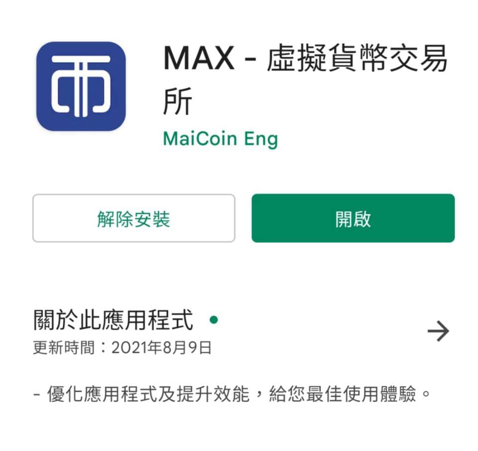 MAX交易所開戶安全嗎?詐騙?合法嗎?台灣評價?60%折扣手續費推薦碼教學PTT、出金、入金、提領、APP使用 34 MAX交易所APP及Chrome