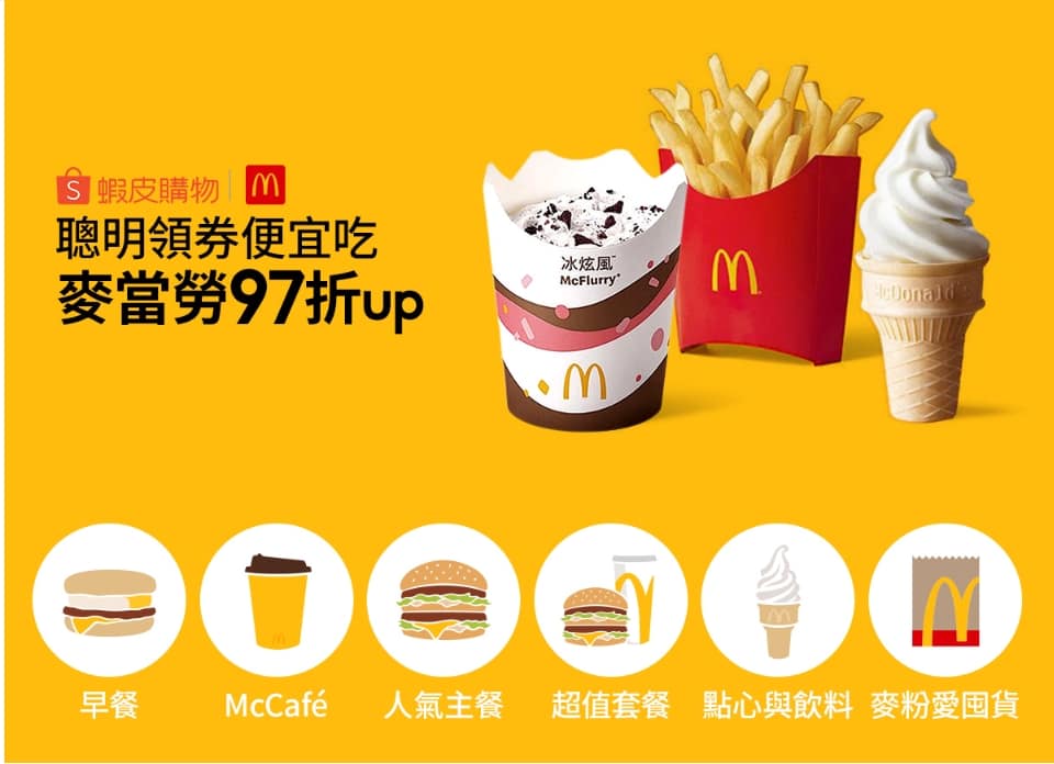 麥當勞優惠-2023年08月今日隱藏早餐優惠卷下載、歡樂送買一送一優惠代碼、菜單 1 麥當勞優惠