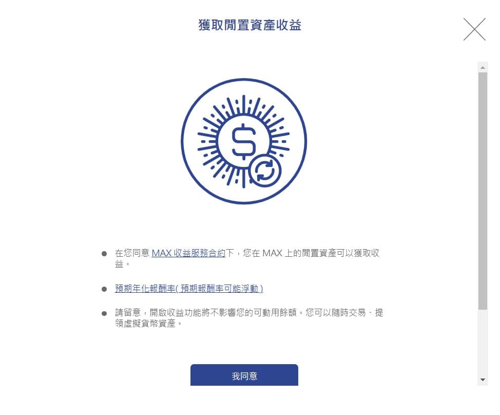 MAX交易所開戶安全嗎?詐騙?合法嗎?台灣評價?60%折扣手續費推薦碼教學PTT、出金、入金、提領、APP使用 15 獲取閒置資產受益
