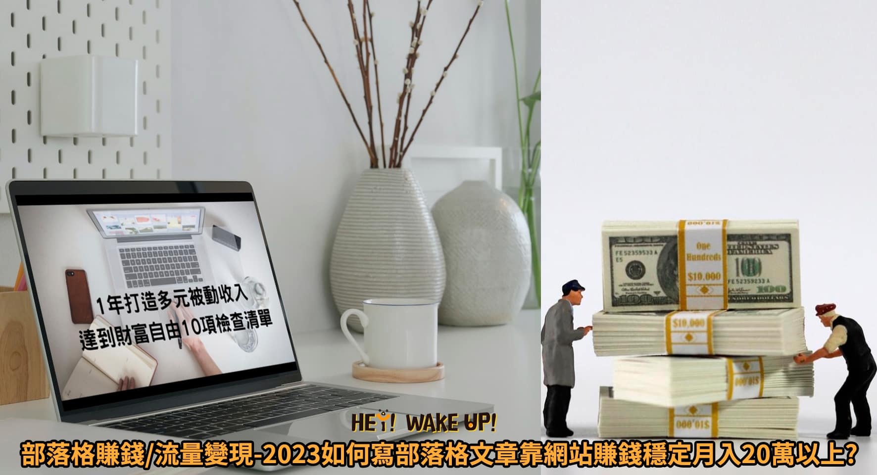 部落格變現/被動收入-2024如何寫部落格文章網站增加流量賺錢穩定月入20萬以上?部落格收益提升?
